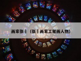 画家张玥（张玥画家工笔画人物）