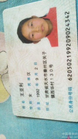 寻亲：王亚利1992年9月2日出身<strong><mark>甘肃</mark></strong>省天水市秦州区关子镇西华村