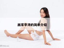 画家李涛的简单介绍