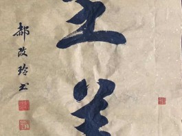书法家郝守波作品多少钱(郝守波书法价格)-书法家郝守波联系方式