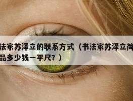 书法家苏泽立的联系方式（书法家苏泽立简介作品多少钱一平尺？）
