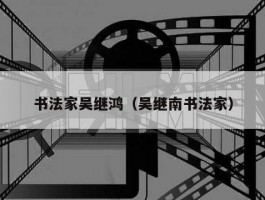 书法家吴继鸿（吴继南书法家）