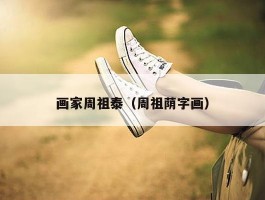 画家周祖泰（周祖荫字画）