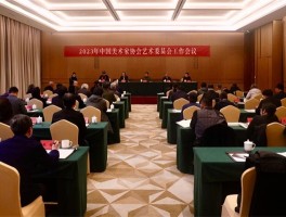 2023年中国美术家协会艺术委员会工作会议在宁德召开