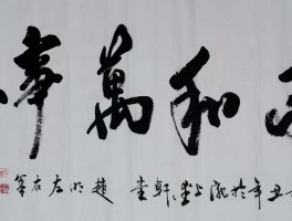 画家赵明作品多少钱(画家赵明德)-画家赵明联系方式
