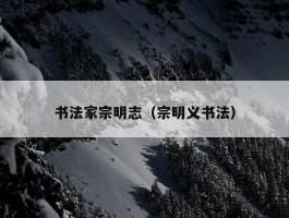 书法家宗明志（宗明义书法）
