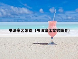 书法家孟繁锦（书法家孟繁锦简介）