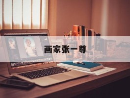 画家张一尊(张一尊的画多少钱)