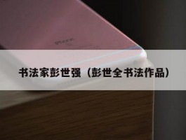书法家彭世强（彭世全书法作品）