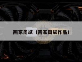 画家周斌（画家周斌作品）