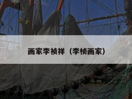 画家李祯祥（李桢画家）