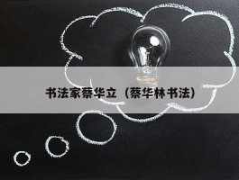书法家蔡华立（蔡华林书法）