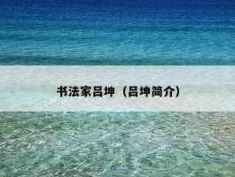 书法家吕坤（吕坤简介）
