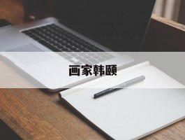 画家韩颐作品多少钱(画家韩琦简历)-画家韩颐联系方式