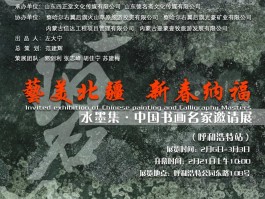 展览预告 | 艺美北疆 新春纳福——池上碧苔·水墨集中国书画名家邀请展（呼和浩特站）