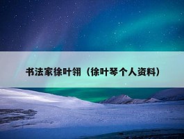 书法家徐叶翎（徐叶琴个人资料）