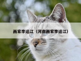 画家李运江（河南画家李运江）
