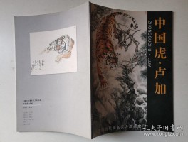 画家卢加作品多少钱(画家卢加画虎)-画家卢加联系方式
