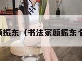 书法家颜振东（书法家颜振东个人简介）