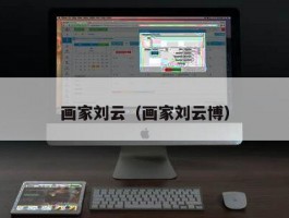 画家刘云（画家刘云博）
