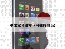 书法家马骏祥（马骏祥简历）