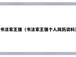 书法家王强（书法家王强个人简历资料）