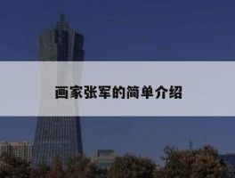 画家张军的简单介绍