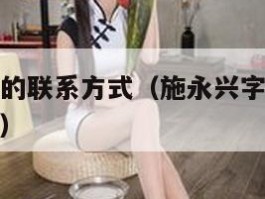 画家施永成的联系方式（施永兴字画作品多少钱一平尺？）