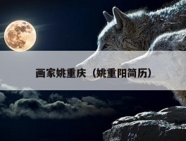 画家姚重庆（姚重阳简历）