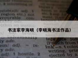 书法家李海明（李明海书法作品）