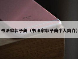 书法家郭子美（书法家郭子美个人简介）