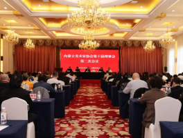 内蒙古美术家协会第十届理事会第二次会议在包头召开