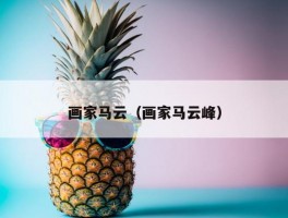 画家马云（画家马云峰）