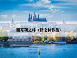 画家靳之林（靳之林作品）