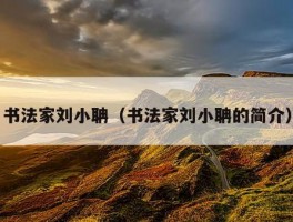 书法家刘小聃（书法家刘小聃的简介）