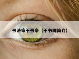 书法家于书亭（于书卿简介）