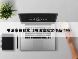 书法家黄秋实（书法家秋实作品价格）