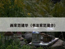 画家范建华（书法家范建华）