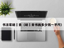 书法家胡絜青（胡絜青书画多少钱一平尺）