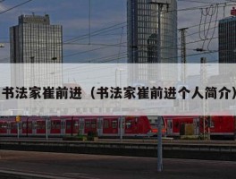 书法家崔前进（书法家崔前进个人简介）