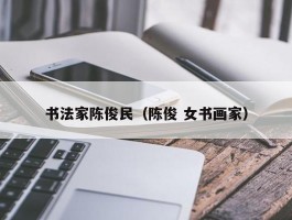 书法家陈俊民（陈俊 女书画家）