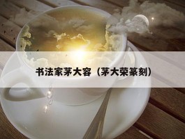 书法家茅大容（茅大荣篆刻）