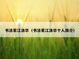 书法家江涤华（书法家江涤华个人简介）