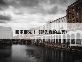画家邵先卜（邵先森的主页）