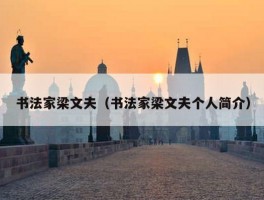 书法家梁文夫（书法家梁文夫个人简介）