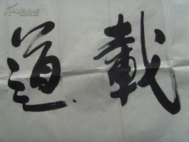 书法家李文(书法家李文志值钱吗)