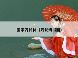画家万长林（万长海书画）