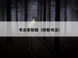 书法家矫健（矫毅书法）