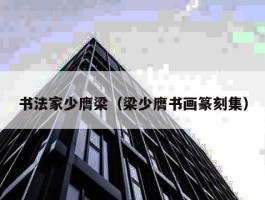 书法家少膺梁（梁少膺书画篆刻集）