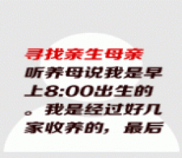 寻亲：寻找亲生母亲